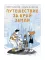 Путешествие за край земли