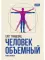 Человек объемный. Трилогия о Триедином Человеке. Кн. 1