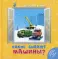 Какие бывают машины?