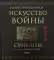 Искусство войны (подарочная)