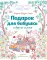 Подарок для бабушки и другие сказки