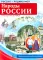 Россия — родина моя. Народы России. 10 демонстрационных картинок А4 с беседами