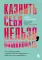 Казнить себя нельзя, помиловать. Как существовать с самим собой и разрешить себе достичь желаемого