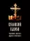 Великий канон. Творение святого Андрея Критского