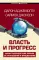 Власть и прогресс