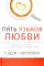 Пять языков любви + Женаты и все еще влюблены (комплект из 2-х книг)
