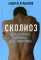 Сколиоз. Как устранить причины, а не симптомы