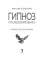 Гипноз. Путь бессознательного