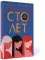 Сто лет