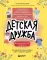 Детская дружба: как родителям помочь ребенку найти и сохранить друзей