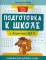 Подготовка к школе с Агентом № 5: задания для детей 5-6 лет