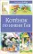 Котенок по имени Гав