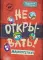 Не открывать! (комплект из 6-и книг)