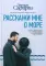 Расскажи мне о море