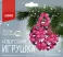 Новогодняя игрушка. Плетение из бусин 