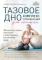 Тазовое дно. Комплекс упражнений для женщин