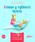 Конни и полезные привычки (комплект из 6 кн.)