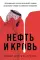 Добыча: Всемирная история борьбы за нефть, деньги и власть; Нефть и кровь: Беспощадная борьба наследного принца Саудовской Аравии (комплект из 2-х кн)