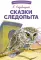 Сказки следопыта