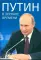 Путин в зеркале времени. Вехи биографии и хроника эпохи