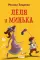 Леля и Минька