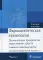 Фармацевтическая технология. Промышленное производство лекарственных средств. Руководство к лабораторным занятиям. В 2 ч. Ч. 1: Учебное пособие