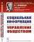 Социальная информация и управление обществом