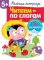 Рабочая тетрадь. Читаем по слогам. 5+. (+ 36 наклеек)