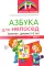 Азбука для непосед. Занятия с детьми 3-5 лет (комплект из 2-х книг)