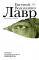 Лавр + Авиатор (комплект из 2-х книг)