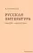 Русская литература конца XIX – начала XX веков: курс лекций