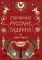 Старинные русские гадания: книга-оракул
