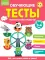 Обучающие тесты. Всестороннее развитие для детей 3-4 лет