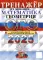 ОГЭ 2025. Тренажер. Математика. Геометрия