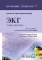 ЭКГ. Карманный справочник. 2-е изд