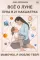 Книга Все о Луне. Луна в 27 накшатрах. Мамочка, я люблю тебя!