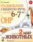 Развиваем связную речь у детей 6-7 лет с ОНР. Альбом 2. Мир животных. 3-е изд., испр