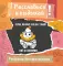 Терпи, потому что он с тобой еще не закончил! Разукрась, порви, перезагрузи себя