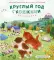 Круглый год с кошками. Раскраска
