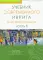 Учебник современного иврита для начинающих. Ч. 1. 7-е изд