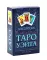 Классическое Таро Уэйта (78 карт + инструкция для начинающих) (комплект из 5-ти одинаковых колод)