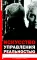 Искусство управления реальностью. Ты можешь все