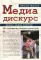 Медиа-дискурс: анализ медиа-текстов. 2-е изд., стер