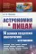Астрономия в лицах: 14 великих создателей классической астрономии