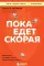 Пока едет скорая. Рассказы, которые могут спасти вашу жизнь. 2-е изд