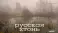 Русская хтонь