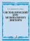 Систематический курс музыкального диктанта: учебное пособие