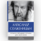 Александр Солженицын: Бодался теленок с дубом: Очерки литературной жизни; Угодило зернышко промеж двух жерновов: Очерки изгнания (Комплект из 2 кн.)