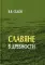 Славяне в древности. 2-е изд
