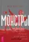 Монстры: руководство для исследователя магических существ
